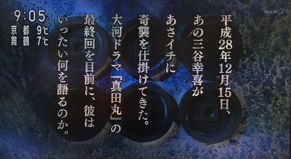 これが最初で最後 三谷幸喜が 真田丸 を語る あのキスシーンは台本になかった あさイチ Togetter これが最初で最後 三谷幸喜が 真田丸 を語る あのキスシーンは台本になかった あさイチ Togetter