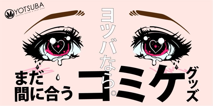 ヨツバ印刷 ヨツバなら まだ 間に合う コミケ 同人 グッズ T Co Yhtwq3jimy 12 29開催の コミックマーケット のグッズなら ヨツバ印刷 スマホケース Iphoneケース 手帳型ケース モバイルバッテリー アクキー T Co