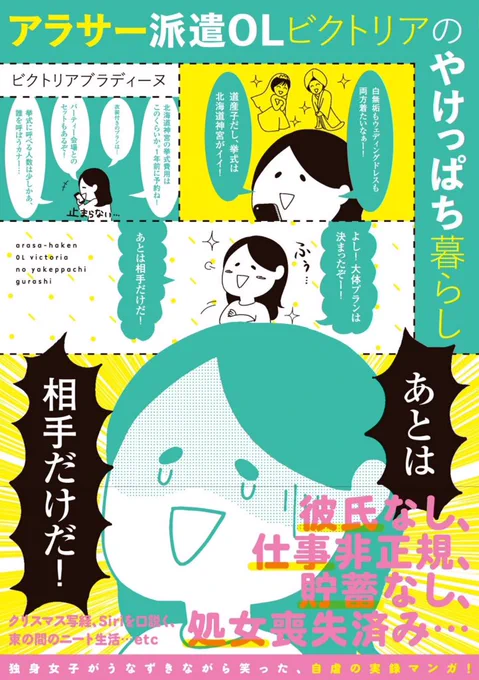 【お知らせ】私の日常漫画が書籍化します！タイトルは”ビクトリアな日々”改め「アラサー派遣ＯＬビクトリアのやけっぱち暮らし」です。なんと半分以上が描き下ろし！！私の人生の恥が満載です！1/22（日）発売！… 