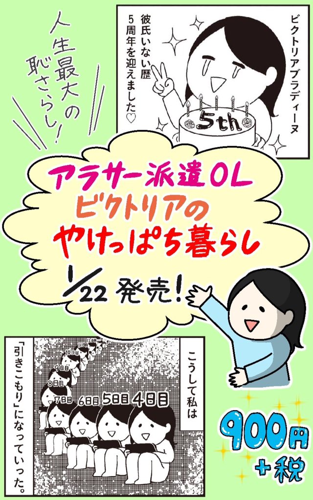 【お知らせ】
私の日常漫画が書籍化します！

タイトルは”ビクトリアな日々”改め
「アラサー派遣ＯＬビクトリアのやけっぱち暮らし」です。
なんと半分以上が描き下ろし！！私の人生の恥が満載です！

1/22（日）発売！… 