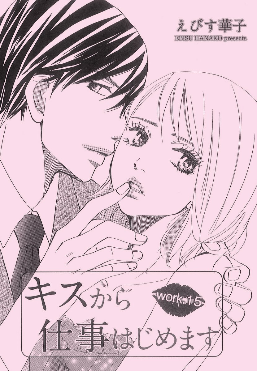 双葉社 Koiyui編集部 ケータイサイト まんがこっち T Co Hxtthbodhbでえびす華子先生の キスから仕事はじめます 第15話配信 健ちゃんからの告白された楓 呆然とする彼女の胸に浮かんだのは やはり