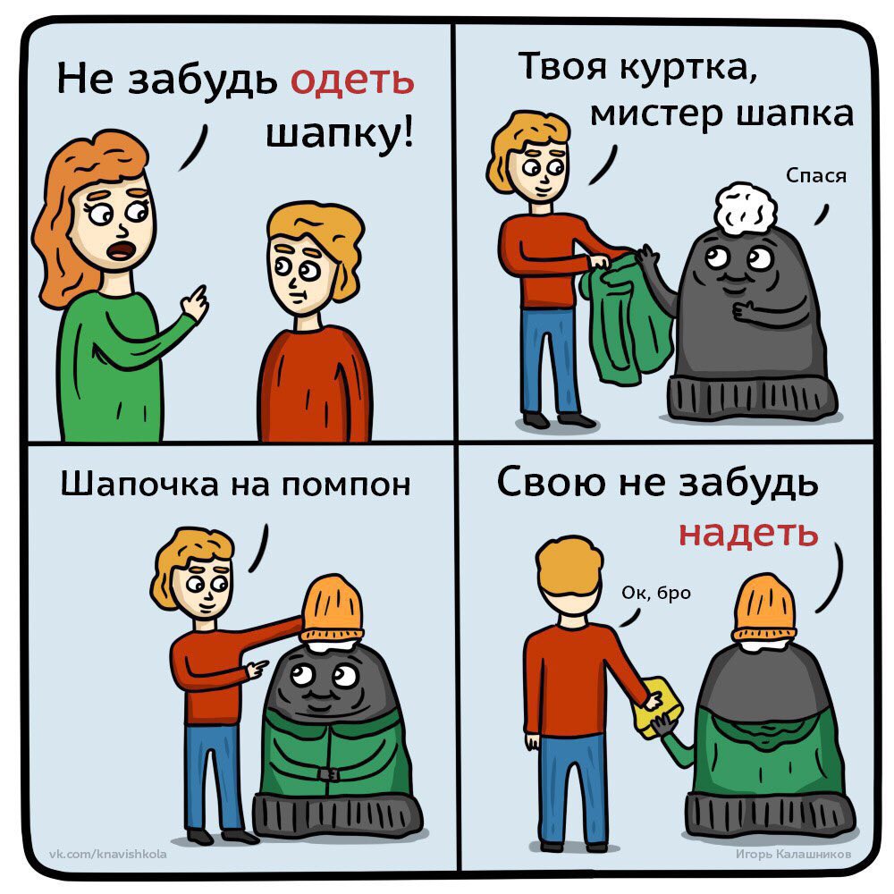Одень шапку комикс