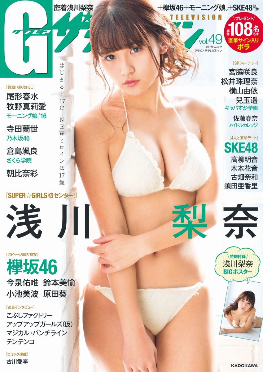 ときわ書店 日立滑川店 בטוויטר モーニング娘 16 牧野真莉愛 尾形春水 10ページで最強 はるまき コンビをフィーチャー さくら学院 倉島颯良 セーラー服とブレザーで特写 インタビュー8ページ 朝比奈彩 奇跡の 9等身 水着撮 アイドルカレッジ 佐藤春奈 等々収録 ときわ書店 日立滑川店 בטוויטר モーニング娘 16 牧野真莉愛 尾形春水 10ページで最強 はるまき コンビをフィーチャー さくら学院 倉島颯良 セーラー服とブレザーで特写 インタビュー8ページ 朝比奈彩 奇跡の 9等身 水着撮 アイドルカレッジ 佐藤春奈 等々収録