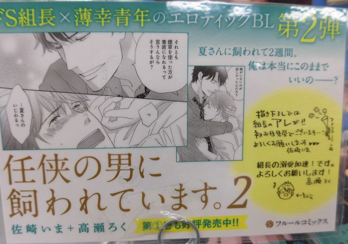 とらのあな池袋店 女性向商材情報 Twitter પર 新刊情報 Kadokawaより 佐崎いま 先生 高瀬ろく 先生の最新刊 任侠の男に飼われています 2 が発売されました とらのあな特典の描き下ろしイラストカードつきです ドs組長 煙草の煙で発情する青年 ぜひお とらのあな池袋店 女性向商材情報 Twitter પર 新刊情報 Kadokawaより 佐崎いま 先生 高瀬ろく 先生の最新刊 任侠の男に飼われています 2 が発売されました とらのあな特典の描き下ろしイラストカードつきです ドs組長 煙草の煙で発情する青年 ぜひお