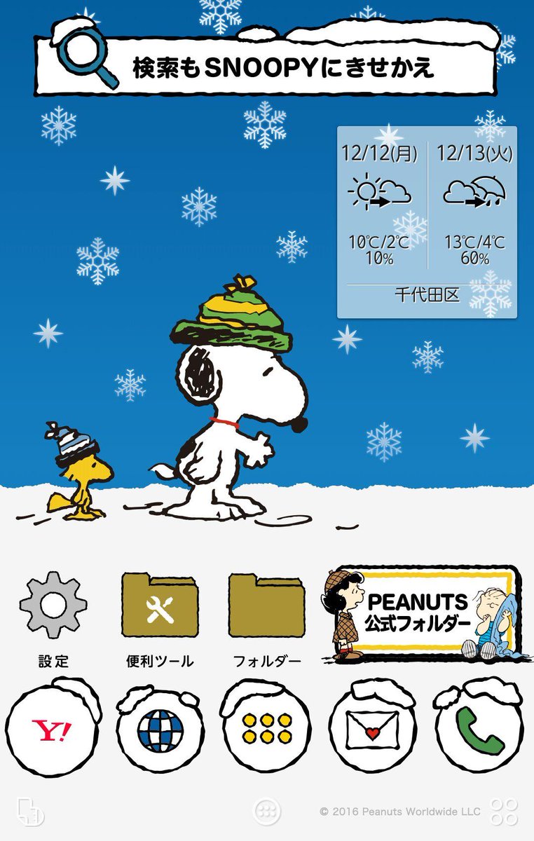 Yahoo きせかえアプリ アイコンが動く 冬スヌーピーきせかえ ホーム画面でスヌーピーやウッドストックがかわいく動くきせかえテーマが新登場 無料でスマホをきせかえ W T Co 6roxtmyg Buzzhome スヌーピー T Co Wpat1chwk6