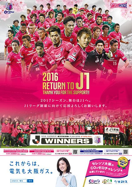 セレッソ大阪オフィシャル 今シーズンのご声援に感謝の意味を込めた 16 Return To J1 ポスターは こんな仕上がりになりました 掲出場所はコチラをご覧ください T Co R1lruqejit Cerezo セレッソ大阪 セレッソ大阪オフィシャル 今シーズンのご声援に感謝の意味を込めた 16 Return To J1 ポスターは こんな仕上がりになりました 掲出場所はコチラをご覧ください T Co R1lruqejit Cerezo セレッソ大阪