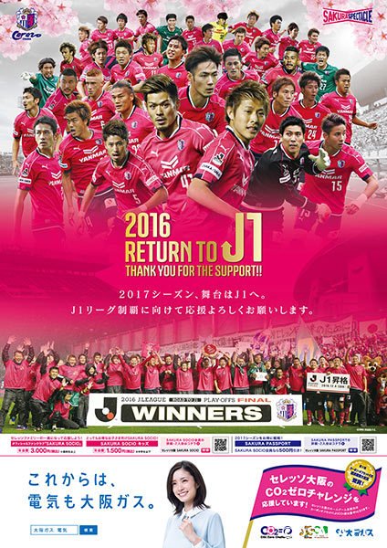 セレッソ大阪オフィシャル 今シーズンのご声援に感謝の意味を込めた 16 Return To J1 ポスターは こんな仕上がりになりました 掲出場所はコチラをご覧ください T Co R1lruqejit Cerezo セレッソ大阪 T Co Eodh30ybpb Twitter