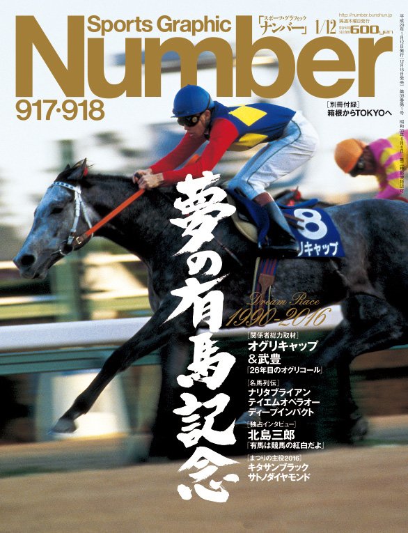 numberweb's tweet photo. #Number最新号 「夢の有馬記念 Dream Race 1990-2016」、本日発売です！ #競馬 #keiba #有馬記念 #武豊 #北島三郎 ⇒ https://t.co/TG7YJNzZdT https://t.co/410S6M5lsU