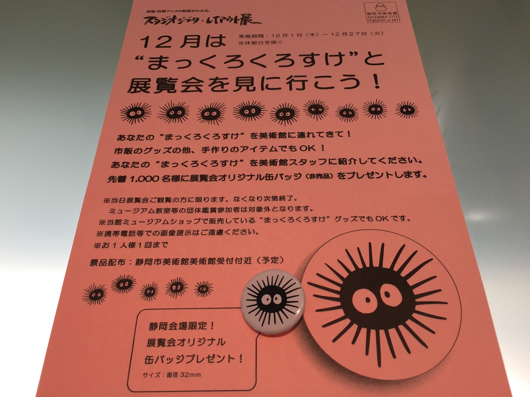 76 9 Fm Hi Twitterren 12 15ひるもく Airport769 静岡市美術館 スタジオジブリレイアウト展 12月限定イベント まっくろくろすけ 缶バッチがもらえる 無限回廊再現コーナー で撮影可能 実は この壺にもくろすけが あ みっけ