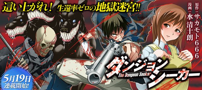 水清十朗 アルファポリス様にて サカモト666様原作 ダンジョンシーカー 連載中です 本日12 15 第八話が更新されております よろしくお願い致します T Co 1w7lh7oe4h 水清十朗 アルファポリス様にて サカモト666様原作 ダンジョンシーカー 連載中です 本日12 15 第八話が更新されております よろしくお願い致します T Co 1w7lh7oe4h