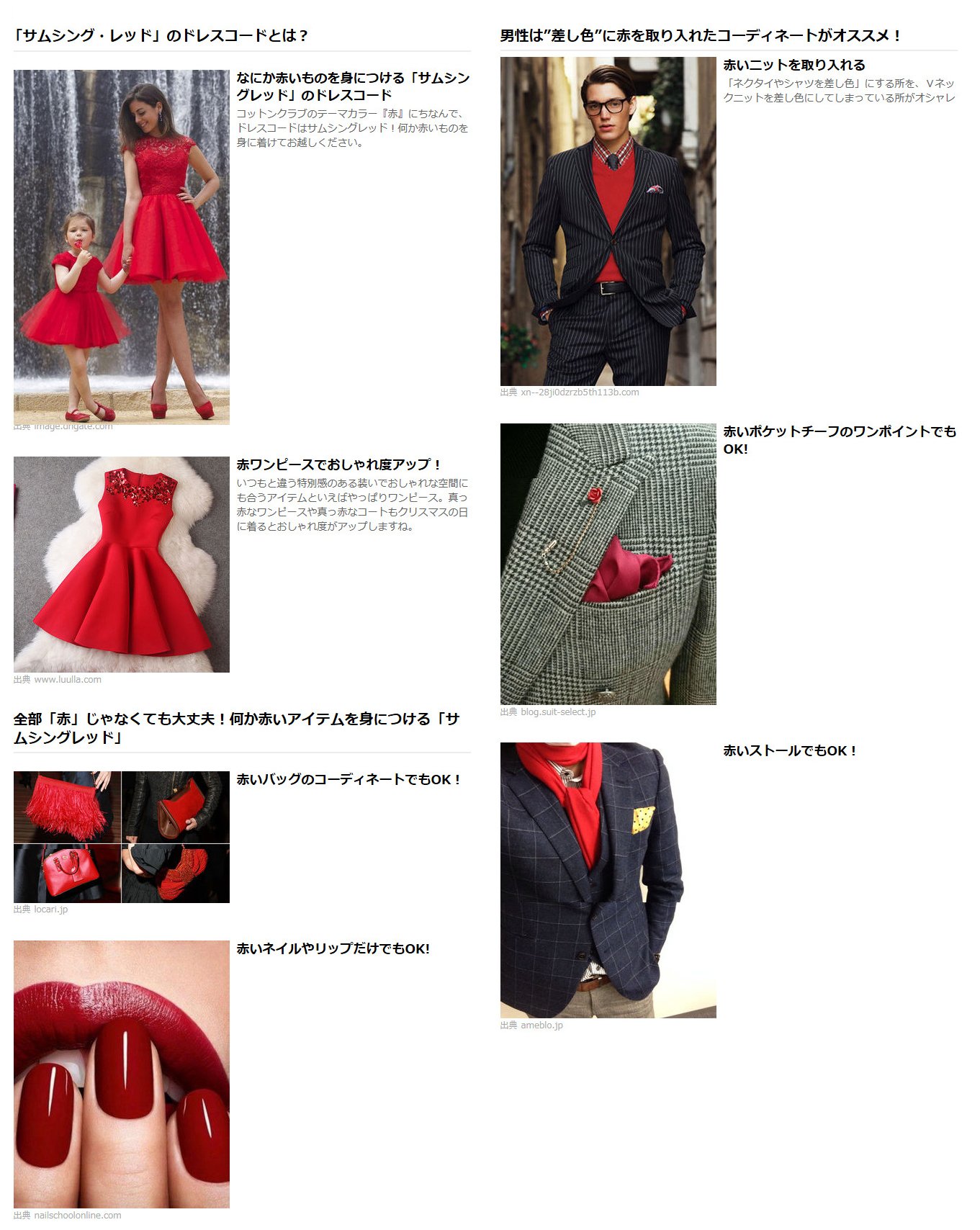 Cotton Club いよいよ来週からコットンクラブのクリスマス公演がスタート クリスマス公演恒例の ドレスコード サムシング レッド について参考例をピックアップしてみました 当日は是非なにか赤いものを身に着けてお越しください