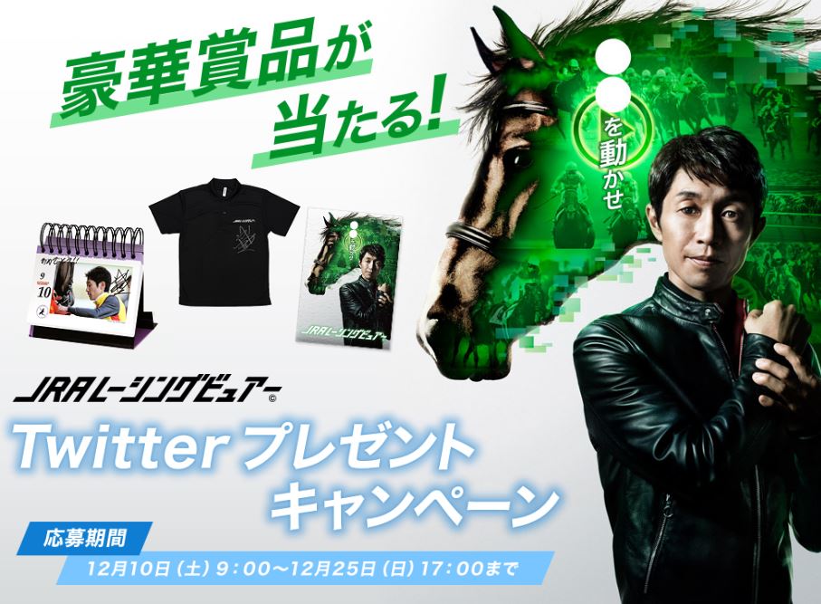 JRAレーシングビュアーTwitterプレゼントキャンペーン」実施中