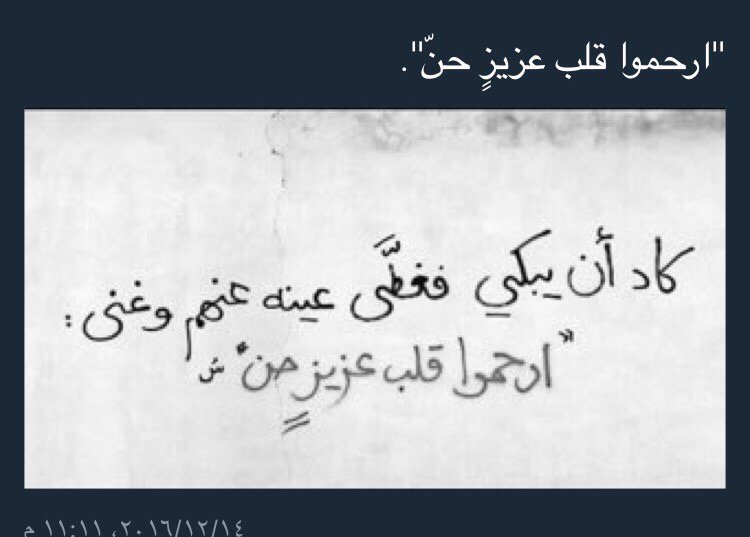 Kut_435's tweet photo. " أرحموا قلب عزيز حن " ... https://t.co/8tL5OmH8ld