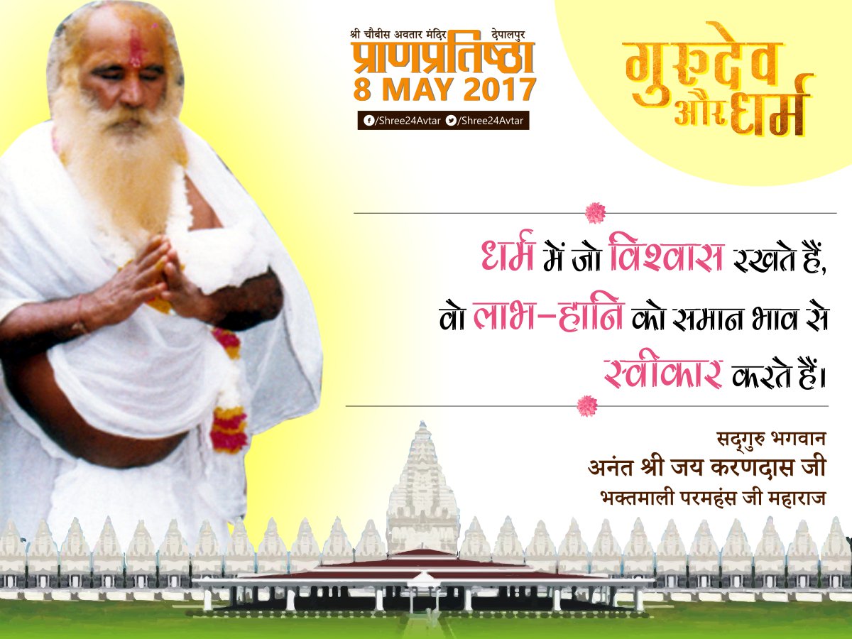Shree24Avtar's tweet photo. #GuruDevAurDharm #09
इन विचारो से आपके जीवन मे जो सुखद अनुभव हो वो हमे FB Comment मे ज़रूर बताएँ। https://t.co/h9P3gha77U
नया विचार,कल 10AM https://t.co/1twJtqp1U8