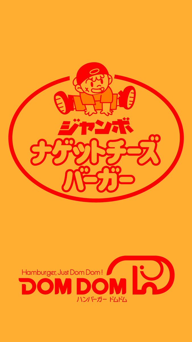 おだ犬 V Twitter 40代以上にしかわからないドムドムネタ壁紙とマニアックなメニューネタ壁紙を投入 ドムドム ジャンボナゲットチーズバーガー
