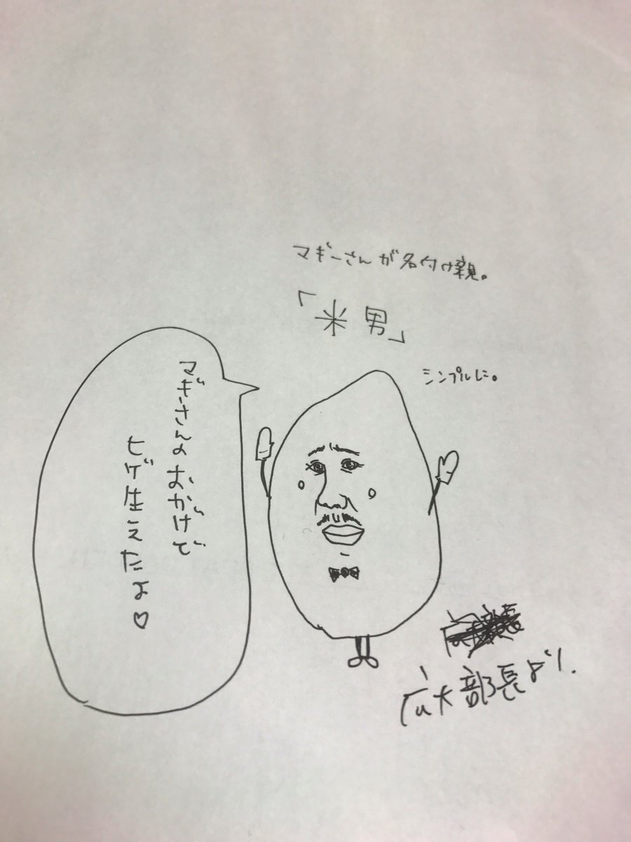 広大部長の落書きキャラクターの名前は「米男」に決まりました☆
部員のみんな！たくさん考えてくれてありがとう♪
#ラジグル  #ノースウェーブ  #落書き   #米男