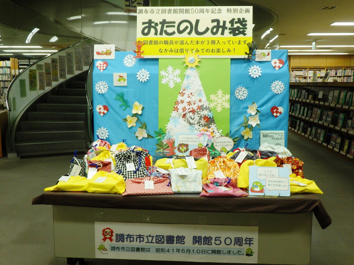 調布市 Sur Twitter 展示 調布市立図書館開館50周年記念特別企画 おたのしみ袋 調布市立図書館4階正面で展示中です 図書館の職員が選んだ本が3冊入っています 中身は借りてみてのお楽しみです 詳細はhpをご覧ください T Co I84jt4uopp Chofu 調布 調布市 Sur Twitter 展示 調布市立図書館開館50周年記念特別企画 おたのしみ袋 調布市立図書館4階正面で展示中です 図書館の職員が選んだ本が3冊入っています 中身は借りてみてのお楽しみです 詳細はhpをご覧ください T Co I84jt4uopp Chofu 調布
