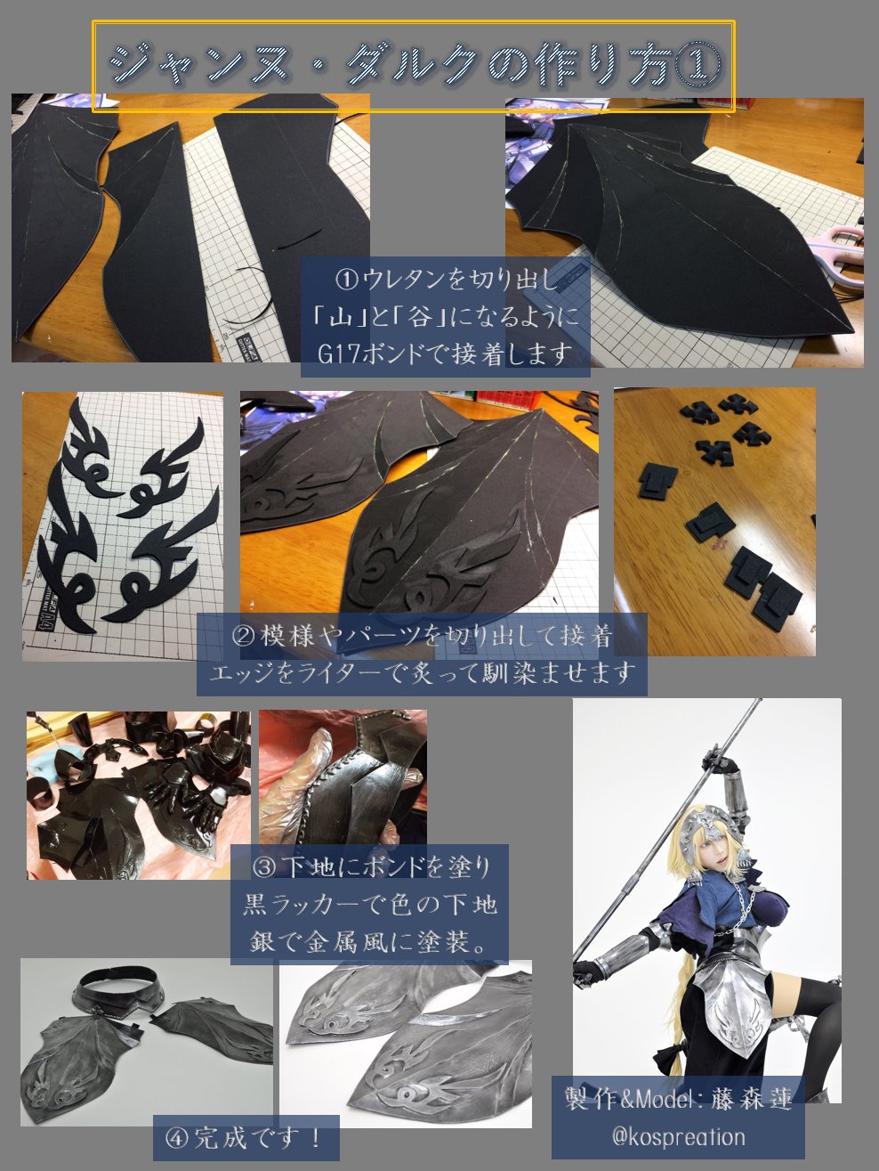 藤森蓮 コスプレイヤー Youtube Fate Grand Order ジャンヌ ダルクの作り方 鎧編 ウレタンを山折り谷折りになるようにくみ上げる所がポイント 切り抜いた模様は接着後ライターで炙って馴染ませています 下地はボンド ラッカー 銀塗装