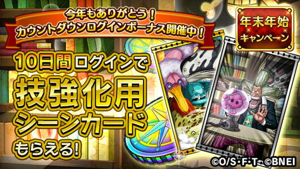 Twitter पर One Piece サウザンドストーム 年末年始9連続キャンペーン 第5弾 カウントダウンログインボーナス 期間 12 19 5 00 1 1 4 59まで 5進化用シーンカード 海王類 や虹のコインの他 技強化用シーンカードなど豪華なアイテムが獲得可能 キャラの強化 Twitter पर One Piece サウザンドストーム 年末年始9連続キャンペーン 第5弾 カウントダウンログインボーナス 期間 12 19 5 00 1 1 4 59まで 5進化用シーンカード 海王類 や虹のコインの他 技強化用シーンカードなど豪華なアイテムが獲得可能 キャラの強化