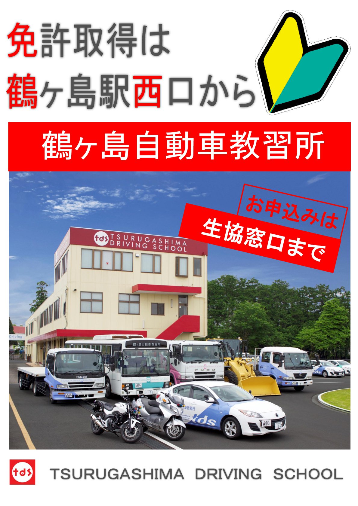 鶴ヶ島自動車教習所 鶴ヶ島駅西口から無料送迎バスが出ています 東洋大生にとっても便利です 東洋大学西門からもありますので チェックしてみてください T Co 4sbixrjunq Twitter 鶴ヶ島自動車教習所 鶴ヶ島駅西口から無料送迎バスが出ています 東洋大生にとっても便利です 東洋大学西門からもありますので チェックしてみてください T Co 4sbixrjunq Twitter