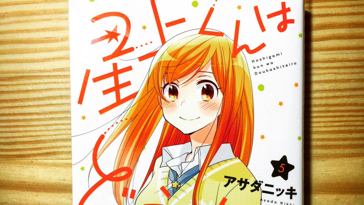 星上くんはどうかしている 星上くんはどうかしている