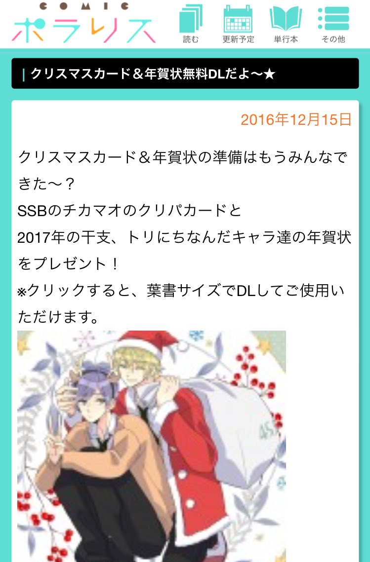 Comicポラリス とり年賀状 クリスマスカードdlプレゼント 17年は酉年 ということで Comicポラリスにキラリと光る とりキャラ の年賀状をご用意しました マオ チカくんのクリスマスカードも ダウンロードはブログから T Co