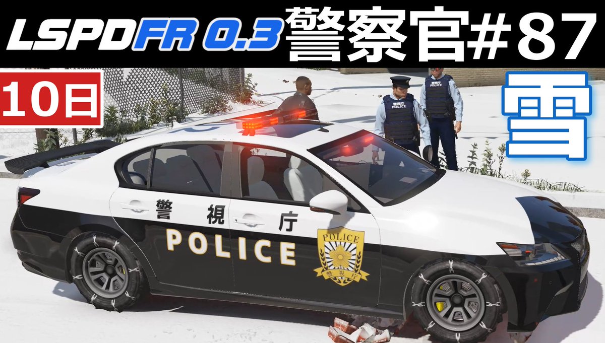 ほぅ ゲーム実況 本日 19 30分より Gta5 警察官になる 87 警視庁 を公開します 雪がキタァァ 積もったぞ 滑ると危ないので 車両をチョットだけ改造しました 年末が近づき ロスサントスはいつもより危険な場所になってます 動画を見る