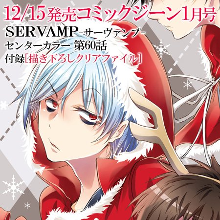 트위터의 Servamp サーヴァンプ 公式 님 コミックジーン1月号 本日12 15発売 Servamp サーヴァンプ が表紙 センターカラー 付録 キラキラクリアファイル です 付録の描き下ろしイラストには真昼 もうすぐ誕生日の３人 12 24がリヒト 12 31がクロ 1 1が椿