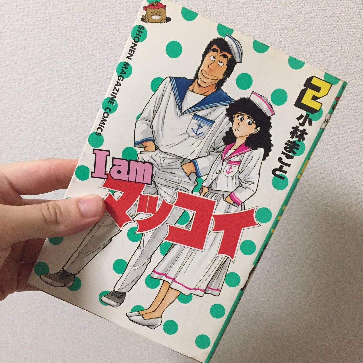 松原健一 Twitterissa 小林まこと先生の I Am マッコイ 全3巻 を読んだ 氏の自伝漫画を読んでいただけに作家性が良くも悪くも色濃く出た作品だなと感じた ポップな 愛と誠 とも言えるお話が大筋なんだけど フリーダム過ぎるストーリーの展開に驚くも良し 呆れるも