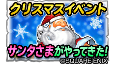 星のドラゴンクエスト 星ドラ 公式 Twitter ನಲ ಲ 12 16 金 0 00 12 25 日 23 59までクリスマス イベント サンタさまがやってきた 開催 ダンジョンにはクリスマスムードのまもの軍団が待ち受けているぞ 素材を集めて 限定のクリスマスそうびを作っちゃ