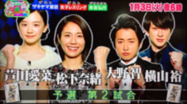 准優 Auf Twitter 新春のvs嵐のババ嵐の対戦表が 素晴らしい 長澤まさみ 綾瀬はるか 海街diary 松下奈緒 よこ 芦田愛菜 関西出身 年明けからトニセン祭りと よこの破門の番宣祭り Vs嵐 横山裕 長澤まさみ 綾瀬はるか 芦田愛菜 松下奈緒 伊藤淳史