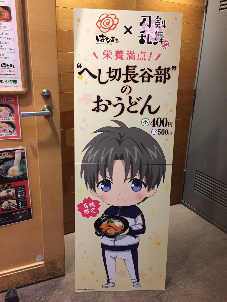 はなまるうどん 刀剣乱舞 花丸 コラボ へし切長谷部のおうどん 発売 店員さん 本日長谷部は不在です 代わりにはなまる男士がお作りします Togetter はなまるうどん 刀剣乱舞 花丸 コラボ へし切長谷部のおうどん 発売 店員さん 本日長谷部は不在です 代わりにはなまる男士がお作りします Togetter