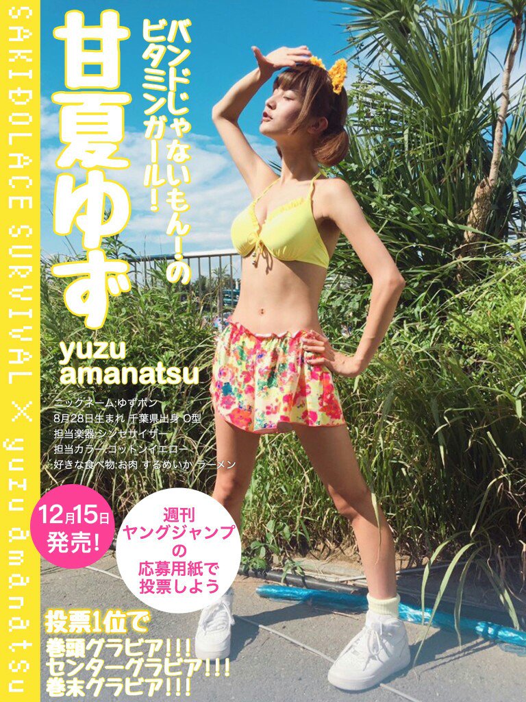私がいつも元気をもらってる🍊甘夏ゆず🍊ちゃんが1位を取れるように