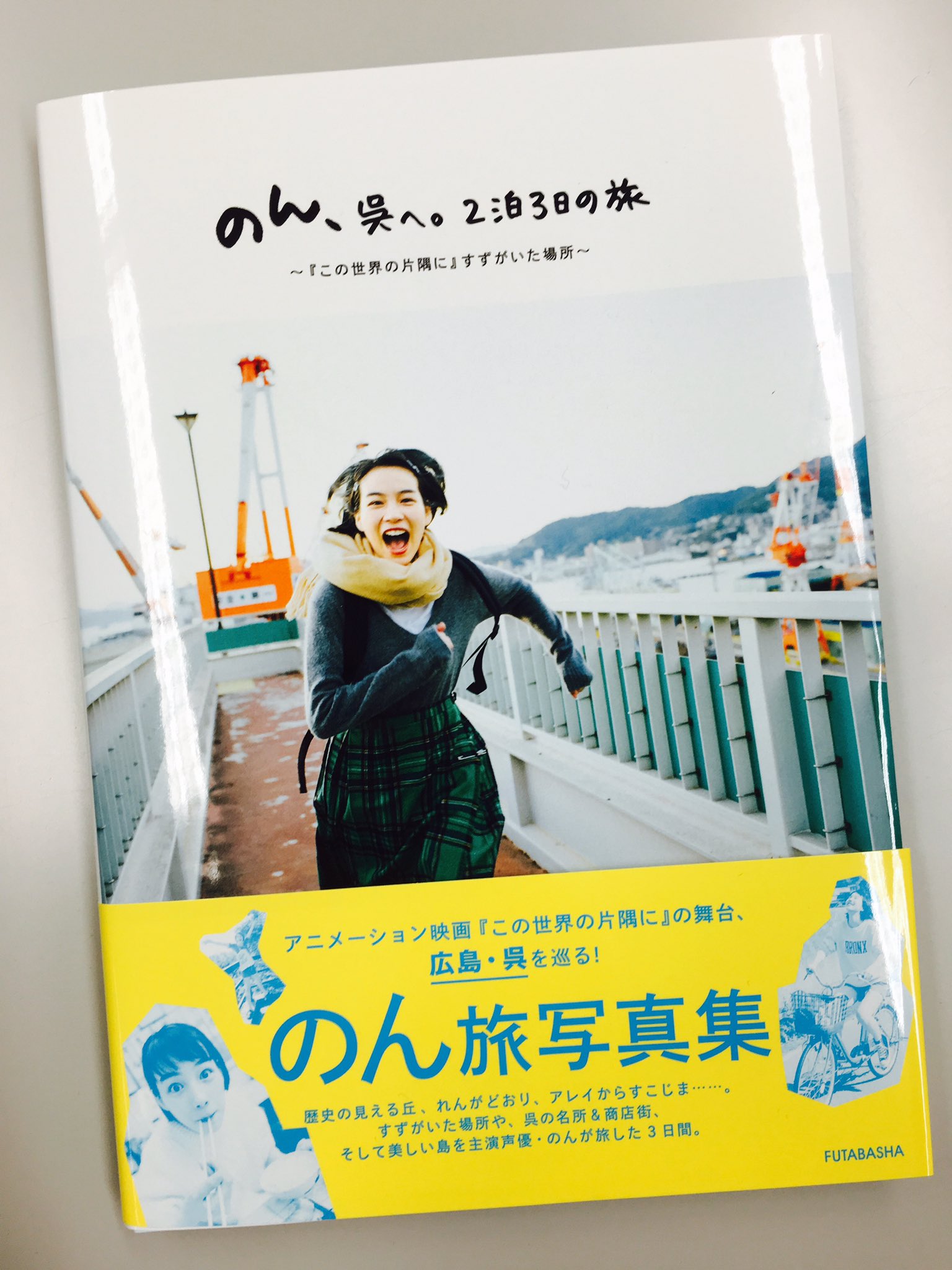 漫画アクション編集部 Auf Twitter のん 呉へ 2泊3日の旅 この世界の片隅に すずがいた場所 ついに発売です 作品の 舞台 広島 呉の素晴らしい場所を巡ったのんちゃんの笑顔がこれでもかと写っていますよ のん 写真集 この世界の片隅に 漫画アクション編集部 Auf Twitter のん 呉へ 2泊3日の旅 この世界の片隅に すずがいた場所 ついに発売です 作品の 舞台 広島 呉の素晴らしい場所を巡ったのんちゃんの笑顔がこれでもかと写っていますよ のん 写真集 この世界の片隅に