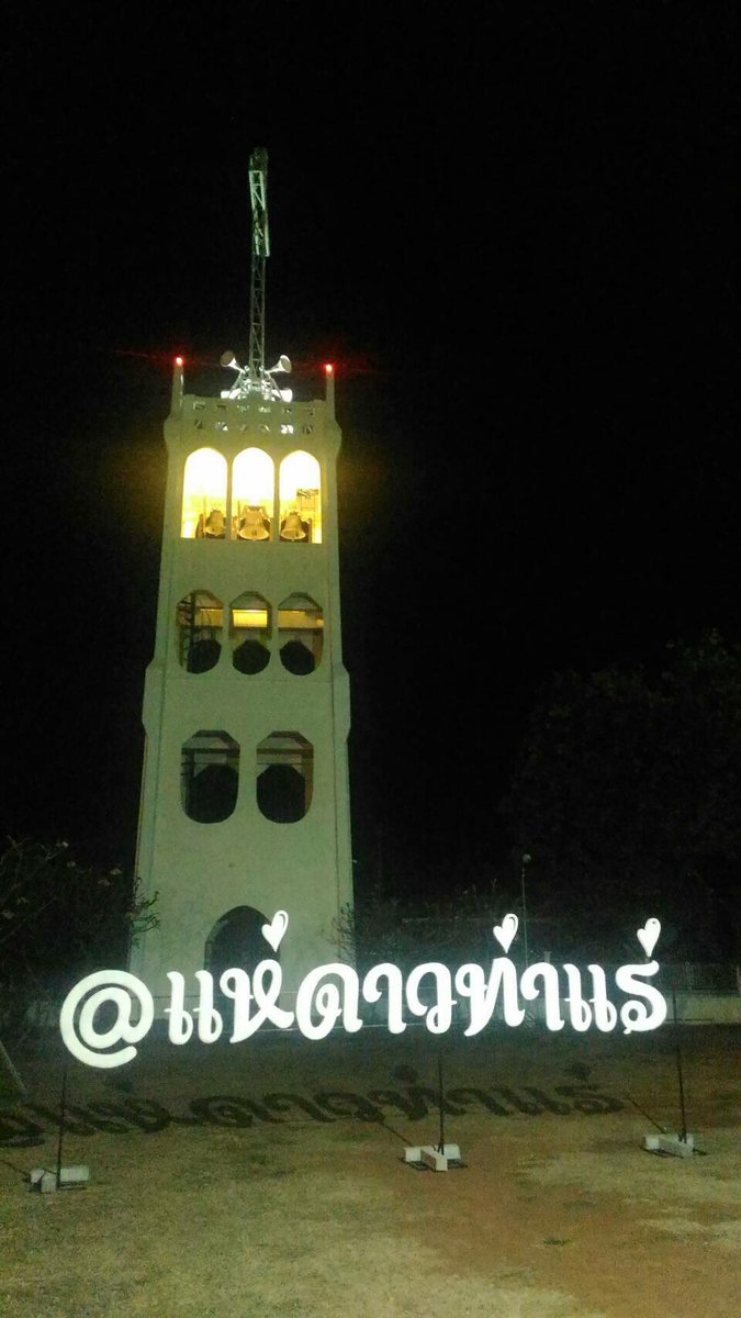 ชวนท่องเที่ยว#ประเพณีแห่ดาว#เทศกาลคริสต์มาส#ณ บ้านท่าแร่@สกลนคร#22-24 ธันวาคม 2559#แล้วเจอกันนะครับ
