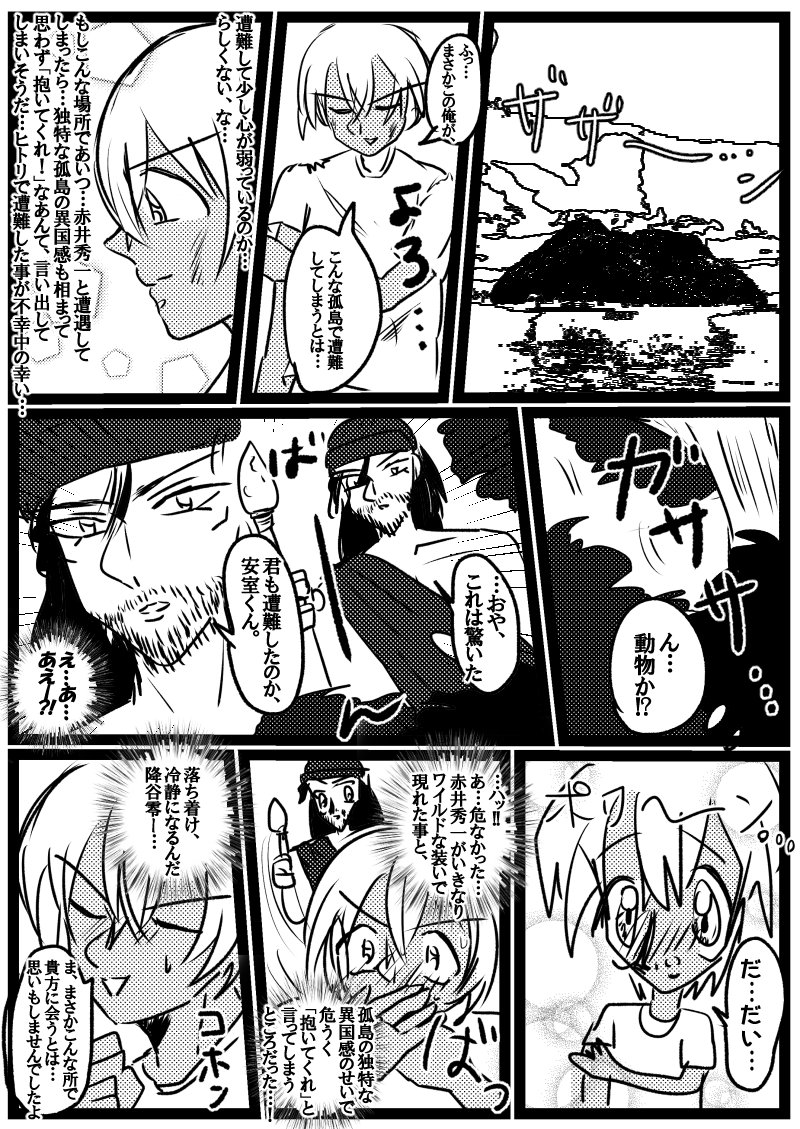 ｲﾁｼﾞｸ 安室くんと赤井の孤島遭難漫画