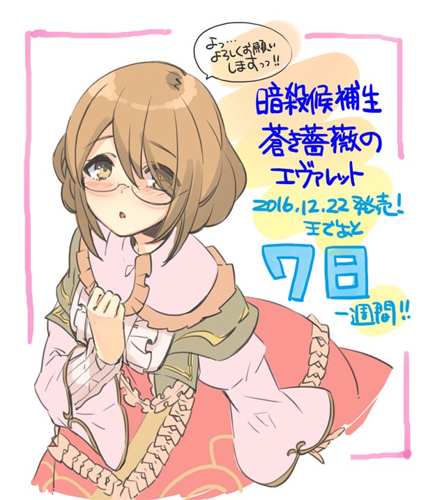 市川珠輝 いとうのいぢ 暗殺候補生 蒼き薔薇のエヴァレット Twitter談義