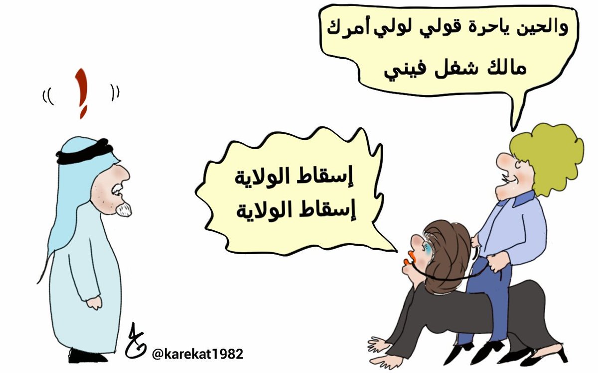 karekat1982's tweet photo. جواري كوهين 
و
 #اسقاط_الولاية https://t.co/FQEAE9UzX2