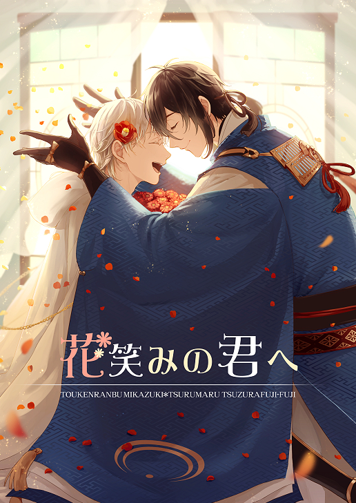 【C91・ムン鶴4】みかつる新刊 | ふじ◇1日目東7 a-02a #pixiv https://t.co/NagvUdtpgp
冬コミ新刊。明暦の大火で焼失するという歴史に改変され、いずれ消えてしまう運命の三日月を救うため鶴丸が奔走する話です。よろしくお願いします 