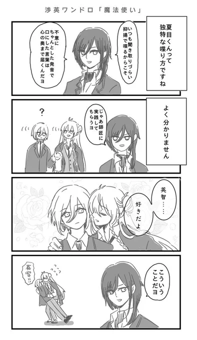『魔法使い』
#渉英_60mins 