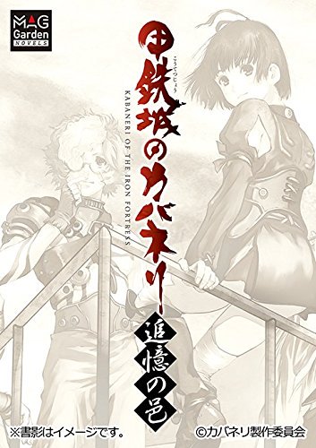 kbnr_A's tweet photo. 【年末年始カバネる】2017年年始
１月５日：コミックガーデン２月号 連載Ｃカラー
６日～：舞台×脱出ゲーム
７日～：総集編後編公開＋来場者特典ドラマCD
30日：小説「追憶の邑」発売
冬：DMMゲーム開始 #kabaneri https://t.co/vKcuRO7lsa