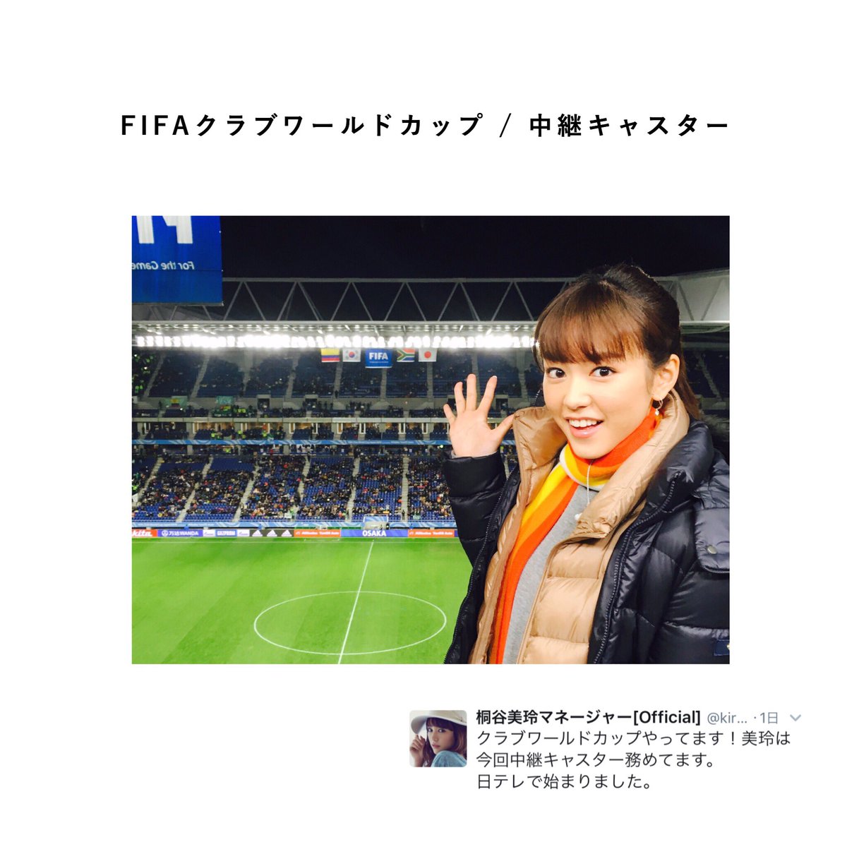 スィ 桐谷美玲生誕前夜祭 27才へのカウントダウン Fifaクラブワールドカップ ニュースzeroでキャスター初めてそろそろ5年 大好きなサッカーのしかもクラブワールドカップで中継キャスター努められる桐谷の喜びははかりしれません 笑 サッカーガチ勢