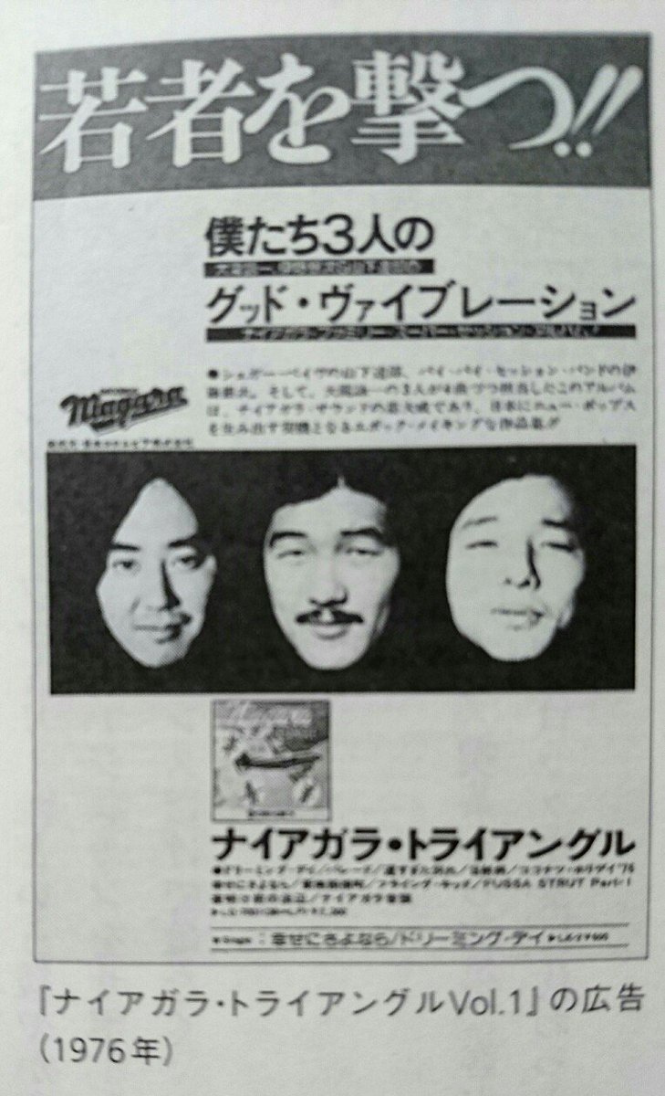 おかちゃん Twitterren ナイアガラトライアングルの 広告 色々凄い 川 Niagara Fussa45 山下達郎 大滝詠一 伊藤銀次