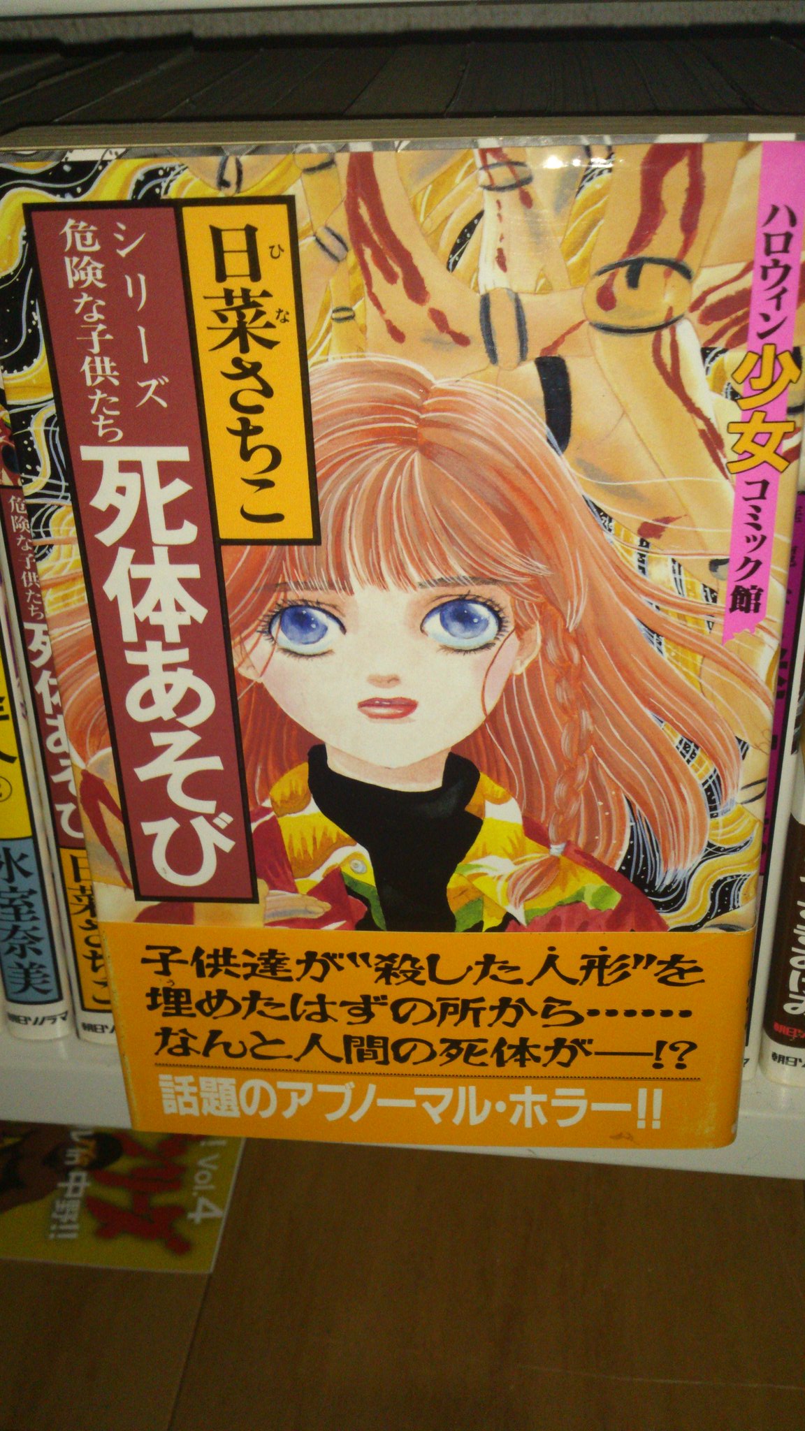 かなりレア!? なホラー漫画 初版本 】 死体あそび 日菜さちこ 【公式通販】