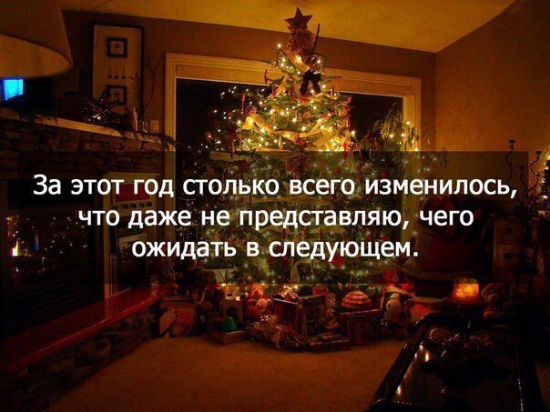 Год назад все изменилось. В следующем году хочу. Столько всего произошло за этот год. За этот год всё ищменилось. Поменяю все в новом году картинки.