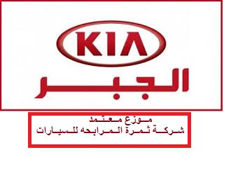 thamaraauto's tweet image. مهرجان عروض الأسعار سيارات كيا مع شركة ثمرة المرابحه للسيارات 
تفضلو بزيارة موقعنا ويسعدنا خدمتكم للطلب والمعلومات : 0556613119