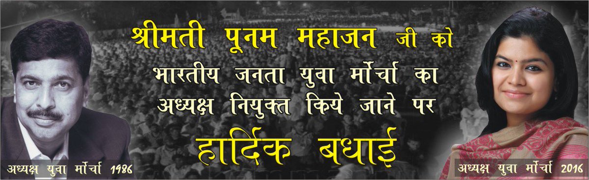 BhajpaVicharak's tweet photo. युवाओ की प्रेरणास्त्रोत श्रीमती @poonam_mahajan जी को भारतीय जनता युवा मोर्चा का राष्ट्रीय अध्यक्ष नियुक्त किए जाने पर बधाई. https://t.co/gUgoWFHRlj