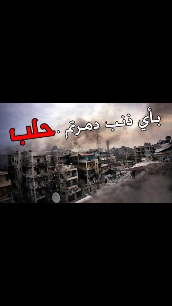 InPic's tweet photo. سيكتب التاريخ يوماً ان حلب  اُبيدَت بسكوت العرب #حلب_تباد_بصمت https://t.co/t5ROCHtpjE