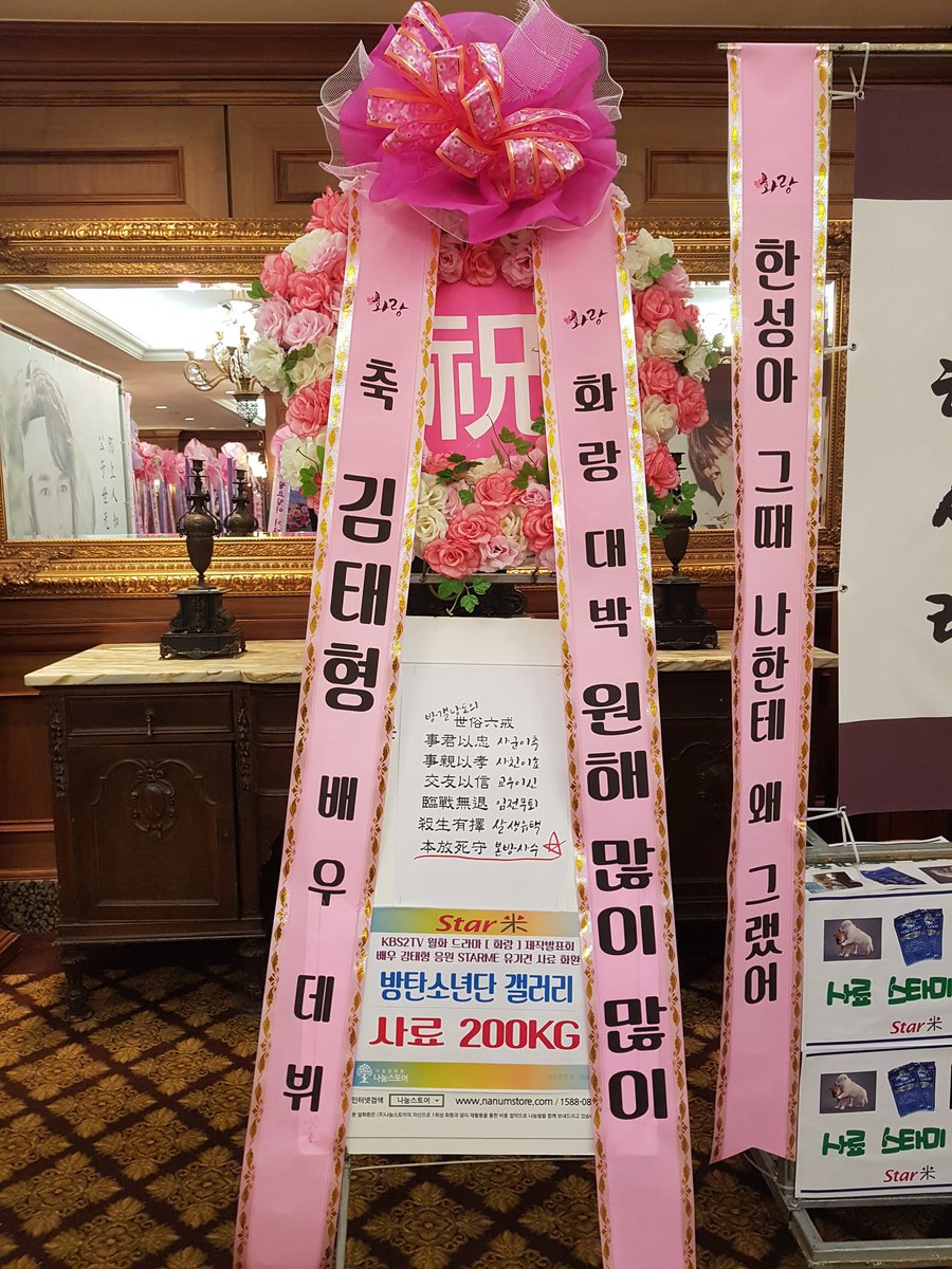 starme9's tweet photo. KBS2 월화 드라마 [ 화랑 ]
드라마 제작발표회
배우 김태형 응원STARME 유기견사료화환
방탄소년단 갤러리
유기견사료200KG
Kakao,LINE  Id ~ ybsna https://t.co/PiLcMKplYS
