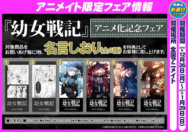 アニメイト町田 フェア情報 幼女戦記 アニメ化記念フェア が12 26開催 対象商品をご購入毎に1枚 名言 しおり が貰えるマチ とっても印象に残る かっこいい名言がいっぱいマチ 欲しいお絵柄をゲットマチ